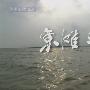 《视觉上海》(Visual Shanghai)更新E01/共8集/CCTVHD[720P]