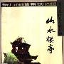 《历代文化名人笔下的山水楼亭》东方闲情系列,扫描版[PDF]