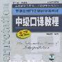 《上海市中级口译口试历年真题》(Intermediate Interpretation)[压缩包]