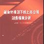 《新会计准则下的上市公司财务报表分析》扫描版[PDF]