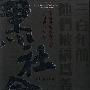 《黑社会1.龙城岁月》(Election)国粤双语版[HALFCD]