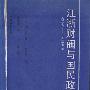 《江浙财阀与国民政府(一九二七——一九三七年)》(The Shanghai Capitalists and the Nationalist Goverrintent, 1927-1937)中译本,扫描版[PDF]