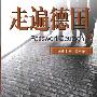 《走遍德国》第一版[压缩包]