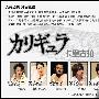 《小栗旬舞台剧——2007.卡里古拉》(Caligula)中文字幕[DVDRip]