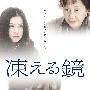 《冻结之镜》(Kogoeru kagami)[DVDRip]
