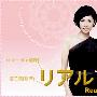《真我霓裳》更新01回/2009秋季日剧/日菁字幕组/日语中字[RMVB]