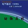 《动物农庄》(animal farm)pdf[PDF]