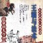 《王霸与法术-法家的人生智慧》中华百家人生智慧丛书,扫描版[PDF]