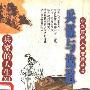 《兵谋与诡道-兵家的人生智慧》中华百家人生智慧丛书,扫描版[PDF]