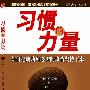 《习惯的力量-如何把成功所必需的事情坚持下来》(The Power of Habit)中译本,文字版[PDF]