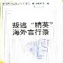 《叛逃“精英”海外言行录》内部发行版[PDF]