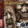 マキシマム ザ ホルモン(Maximum The Hormone) -《耳噛じる》专辑[MP3]