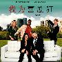 《我为喜剧狂 第四季》(30 Rock Season 4)[YDY出品][更新至第1集][RMVB]