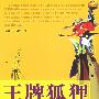 《王牌狐狸-超精英私募军团全流通战法》扫描版[PDF]