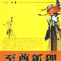 《至尊狐狸-中国股市精英最优套利战术》扫描版[PDF]