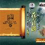 火烈鸟唱片 -《音乐画卷（四）花好月圆》[DSD][APE]