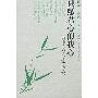 《只愿君心似我心-诗中的人生情趣》[PDF]