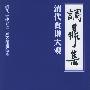 《调鼎集：清代食谱大观》扫描版[PDF]