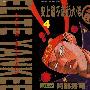 《史上最不幸的大佬三郎》(jsn)[9卷][漫画]日本讲谈社正式授权香港中文版[压缩包]