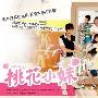 《桃花小妹》(MoMoLove)黑亮出品 [更新至01集]数码版[RMVB]