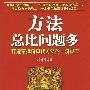 《方法总比问题多》[PDF]