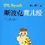 《斯波克育儿经（全新第八版)》(Dr. Spock's Baby and Child Care: 8th Edition)中译本,扫描版[PDF]