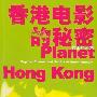 《香港电影的秘密-娱乐的艺术》(Planet Hong Kong: Popular Cinema and the Art of Entertainment)中译本,文字版[PDF]