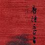 《唐诗三百首全解》扫描版[PDF]