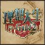 原声大碟 -《行会2(理想人生2)》(The Guild2)[MP3]