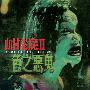 《山村老尸2》(Wicked Ghost II：The Fear)国粤双语版[HALFCD]