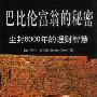 《巴比伦富翁的秘密：尘封6000年的理财智慧》(The Richest Man in Babylon)中译本,扫描版[PDF]