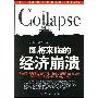 《即将来临的经济崩溃》(The Coming Economic Collapse)扫描版[PDF]