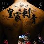 《皇家刺青 》(Huang Jia Ci Qing )[DVDRip]
