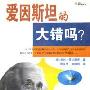 《爱因斯坦的大错吗?》(Eistein's Greatest Blunder?)中译本,扫描版[PDF]