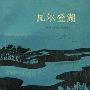 《瓦尔登湖》(Walden)中译本,扫描版[PDF]