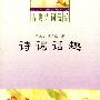 《诗词话趣》文字版[PDF]