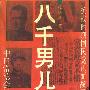 《八千男儿血中日常德会战纪实》文字版[PDF]