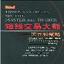《短线交易大师》(Tools and Tactics for the Master Day Trader)[PDF]