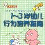 《1～3岁幼儿行为培养指南》(1,2,3...The Toddler Years)[PDF]