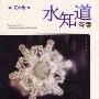 《水知道答案》中译本,扫描版[PDF]