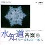 《水知道答案2：每一滴水都有一颗心》中译本,扫描版[PDF]