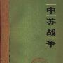 《中苏战争》扫描版/74年内部参考版[PDF]