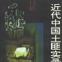 《近代中国土匪实录》上中下卷,扫描版[PDF]