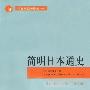 《简明日本通史》中译本,扫描版[PDF]
