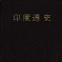 《印度通史》培伦主编,黑龙江人民出版社,扫描版[PDF]