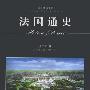 《法国通史》(History of France)扫描版[PDF]