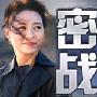 《密战》[2009热播国产电视剧][[更新第10集/30集][RMVB]
