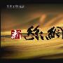 《新丝绸之路》(The New Silk Road)更新序篇/共十一集/CCTVHD[720P]