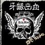 牙龈出血乐队 -《牙龈出血》(GUM Bleed)[MP3]