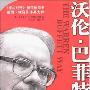 《沃伦·巴菲特之路》(The Warren Buffett Way)(小罗伯特·G·海格士多姆)中译本,扫描版[PDF]